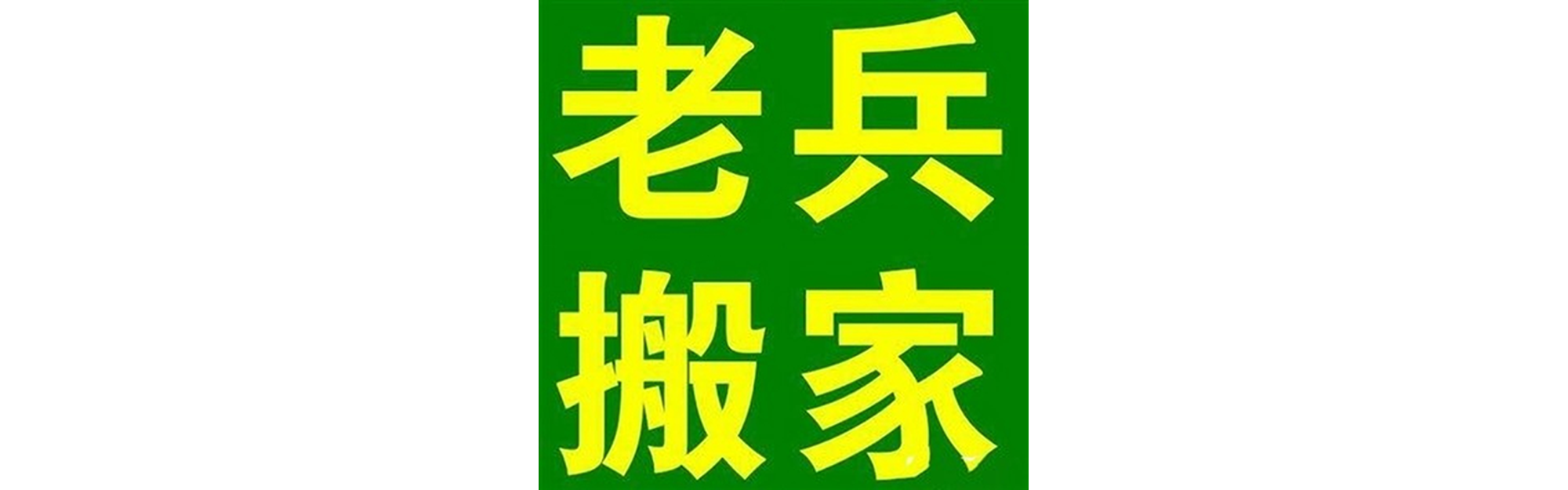 退伍老兵搬家普格站